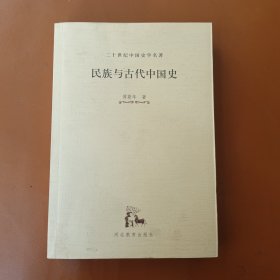 二十世纪中国史学名著丛书：民族与古代中国史（傅斯年文集）