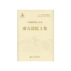 廖万清院士集.中国医学院士文库