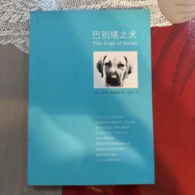 巴别塔之犬