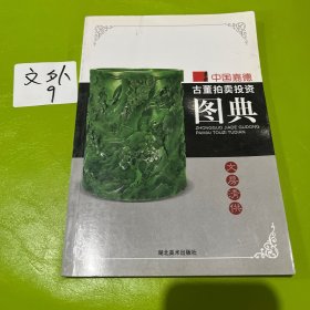 中国嘉德古董拍卖投资图典：文房清供