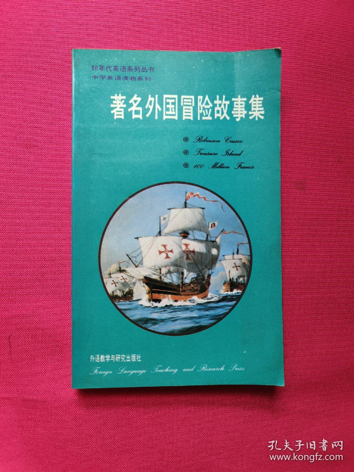 著名外国冒险故事集