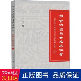 中古中国的女性与社会