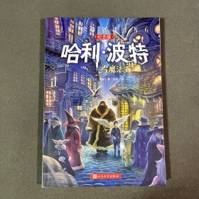 哈利·波特与魔法石（纪念版）