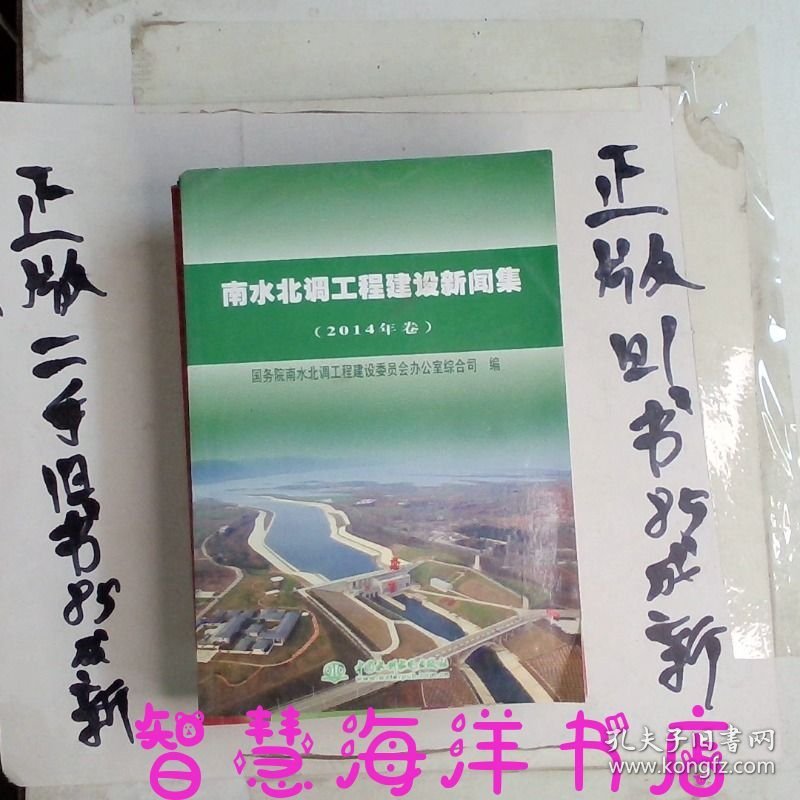 南水北调工程建设新闻集2014年卷