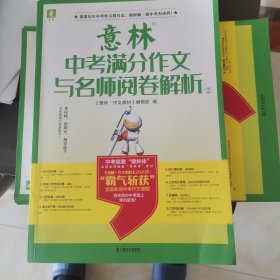 意林中考满分作文与名师阅卷解析②