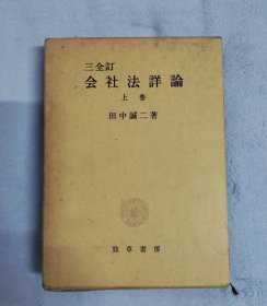 会社法详论 上卷 日文原版