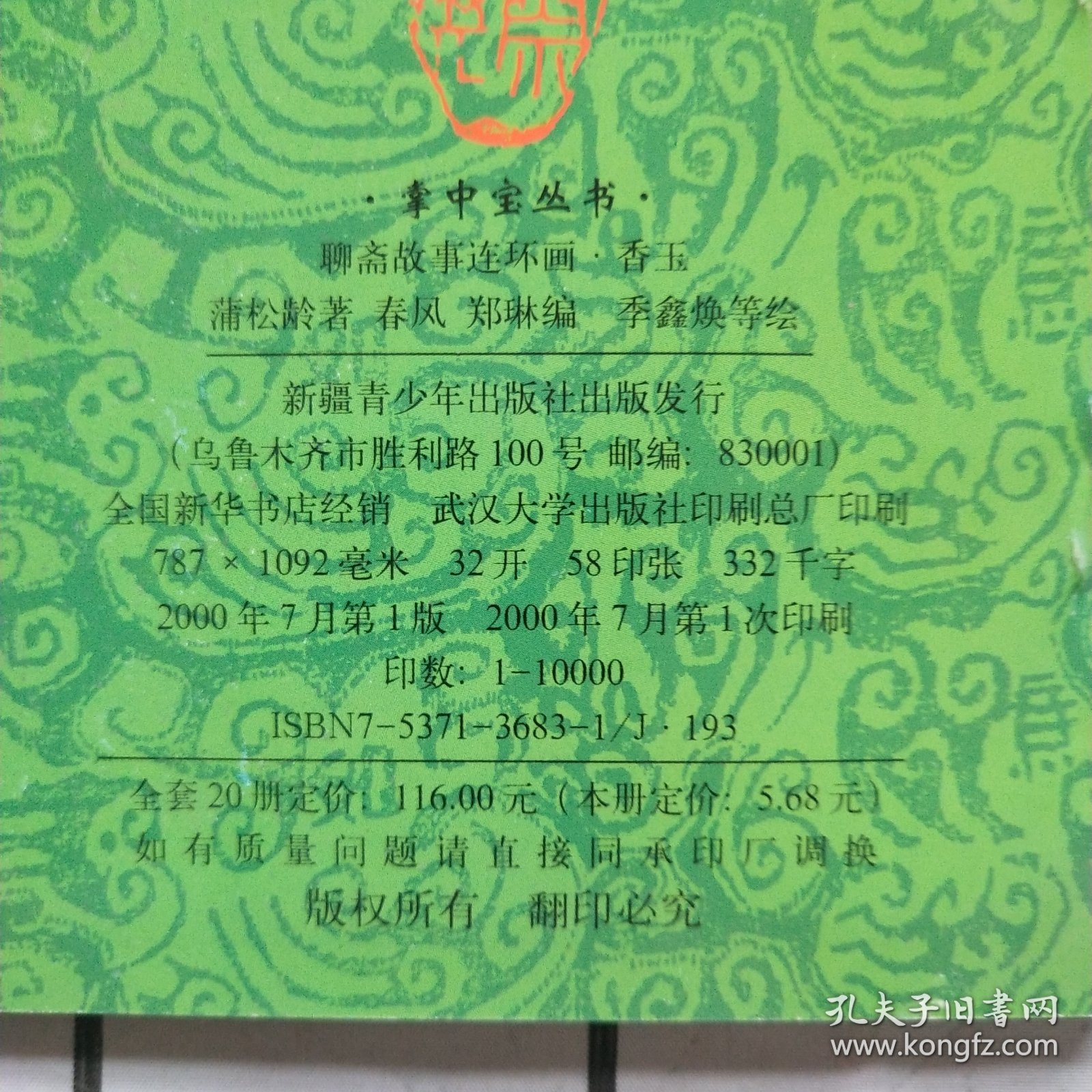 聊斋故事连环画：香玉
