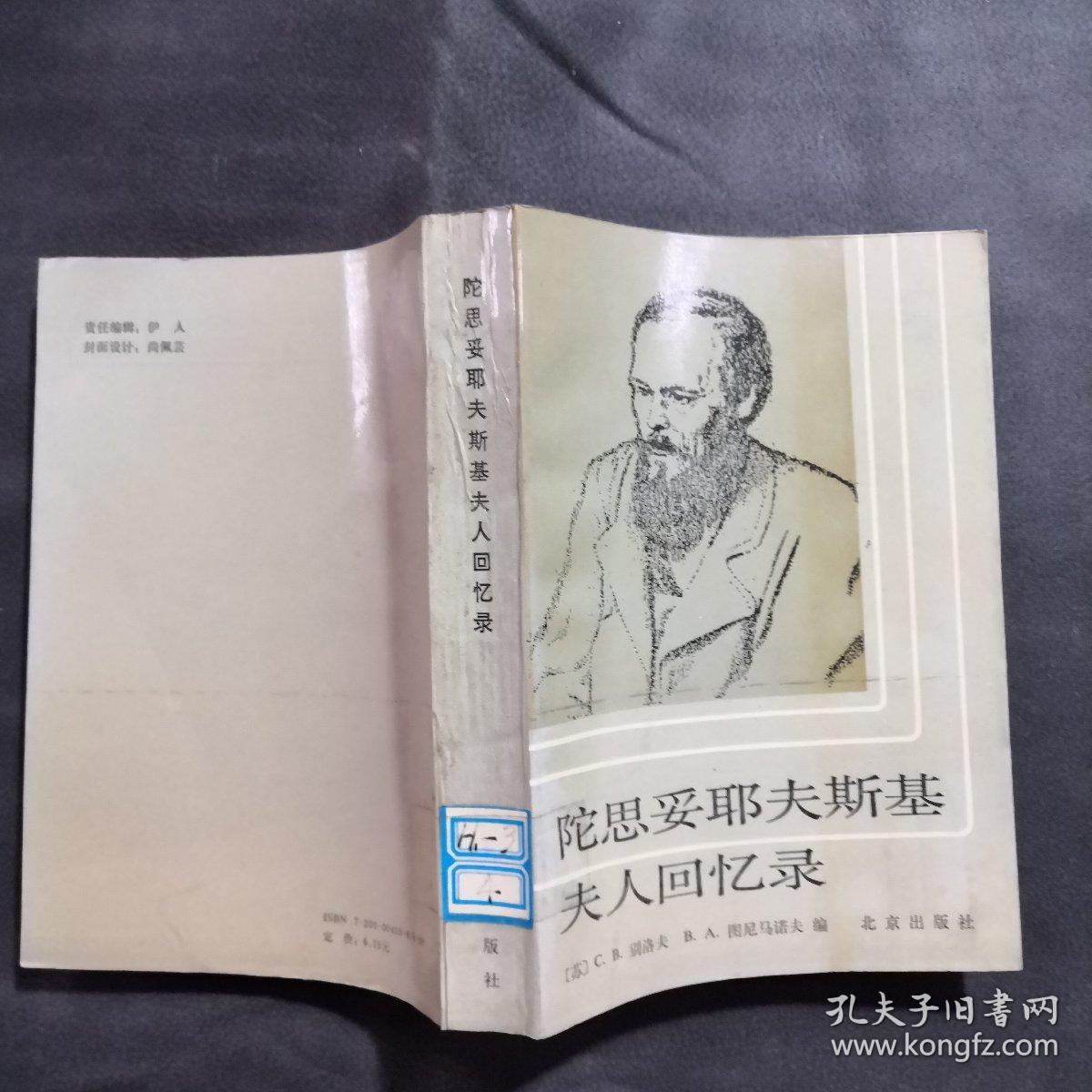 陀思妥耶夫斯基夫人回忆录
