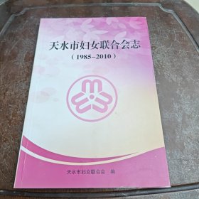 天水市妇女联合会志（1985-2010）