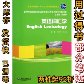 英语词汇学（修订版）/新世纪高等院校英语专业本科生系列教材