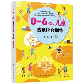 0-6岁，儿童感觉统合训练