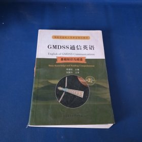 GMDSS通信英语：基础知识与阅读（第2版）/海船无线电人员考证培训教材