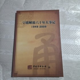 宁波解放六十年大事记（1949-2009）