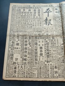 中华民国十九年十二月平报1930年12月21日天津万国桥照片中国催术专家曹美顿照片萧谦中先生作品照舞星胡勇女士舞姿照南海瀛壹之薰风亭照片蒋又有赴汉说李石曾抵平豫鄂皖绥靖公署已在信阳成立张昨宴各将领讨论晋绥善后及军饷问题冯玉祥最近可抵津王金钰部开拔完竣孙良诚过平赴津河务会议开幕康瑞符整理北平电话局朱艾卿先生墨宝图