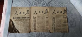 1972年《人民日报》3份