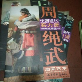 中国当代实力派油画精品丛书：周绳武油画艺术