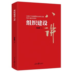 正版 组织建设八讲 冯志峰 人民日报出版社