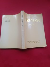 甘肃省皋兰县大事记（1949—1990）