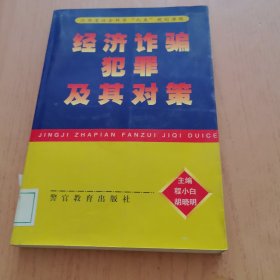 经济诈骗犯罪及其对策