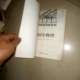 奥赛经典解题金钥匙系列：初中物理，品相不好阅读可以