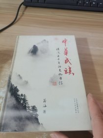 中华民族：积淀五千年的文化自信