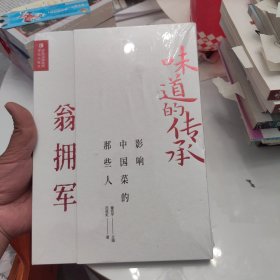 味道的传承影响中国菜的那些人——翁拥军