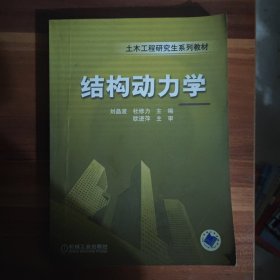 结构动力学