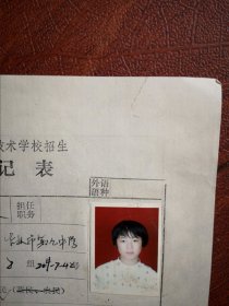 90年代中考女学生标准彩照一张(吉林市第九中学)，附98年吉林市职业技术学校招生登记表一张