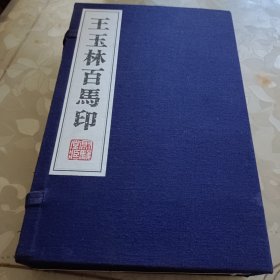 王玉林百马印（上下两册 宣纸线装 仅印500册）--品见图自定