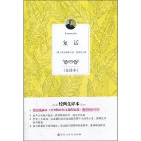 正版 复活 (俄)列夫·尼古拉耶维奇·托尔斯泰(Tolstoy,L.N.) 著;舒清然 译 百花洲文艺出版社