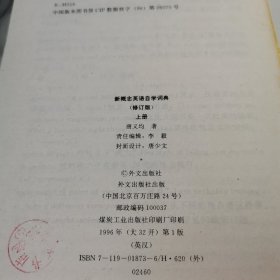 新概念英语自学词典（上）