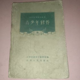 青少年修养(江西人民出版社1957年8月第一版。)