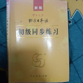 中日交流标准日本语（新版初级上下册）