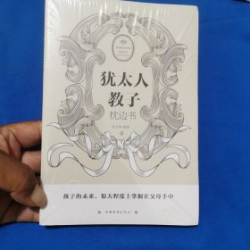 犹太人教子枕边书