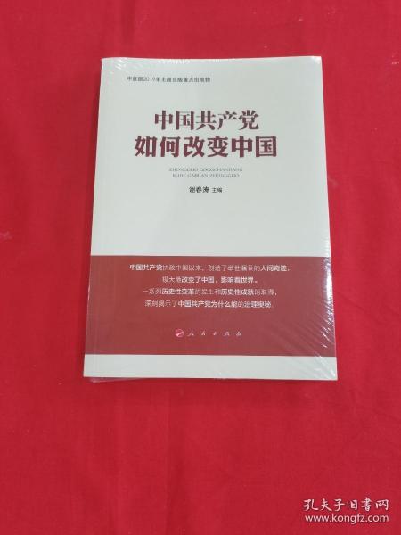 中国共产党如何改变中国（中宣部2019年主题出版重点出版物）