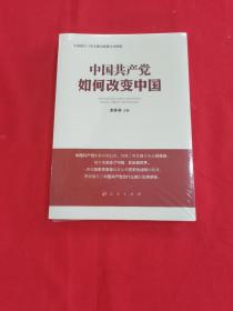中国共产党如何改变中国（中宣部2019年主题出版重点出版物）