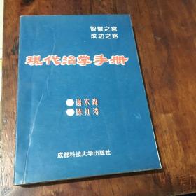 现代治学手册（作者签名签章本）