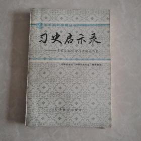 习史启示录——专家谈如何学习中国近代史