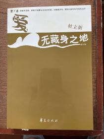 爱无藏身之地 长篇小说 一版一印 sbzg1下柜2