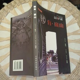 魅力大理 独有 巍山【 2006年 一版一印 原版资料】433662202548293 作者: 茶崇亮 策划 字绍华 字开春 编著 出版社: 云南民族出版社【图片为实拍图，实物以图片为准！】9787536734142