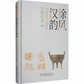 徐风汉韵 徐派园林文化图典 作者 9787521905205 中国林业出版社