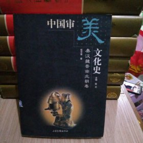 中国审美文化史 (秦汉魏晋南北朝卷)