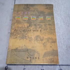 文化景观：缤纷我应识【书内有作者签名】一版一印