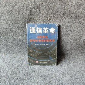 通信革命:无限带宽如何改变我们的世界 乔治·吉尔德 上海世纪出版集团