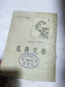 鸟与文学