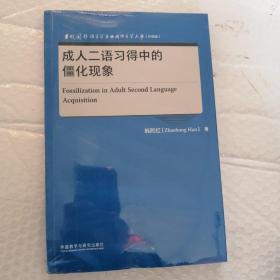 成人二语习得中的僵化现象(当代国外语言学与应用语言学文库)(升级版)