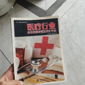 （正版现货）实用行业英语系列：医疗行业实用英语对话及词汇手册