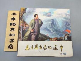 毛主席在长征途中（天津油画名家 周世麟签名 旧藏，1978年一版一印）