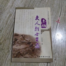 中国传统木雕精品鉴赏：木雕文人雅士百态