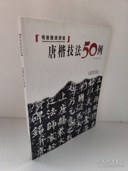 书法技法讲坛：唐楷技法50例
